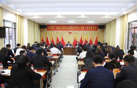 廣西建工冶建第一次團(tuán)代會(huì)勝利召開(kāi)！
