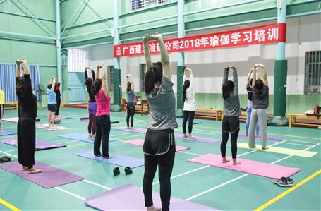 公司開(kāi)展2018年瑜伽學(xué)習(xí)培訓(xùn)班