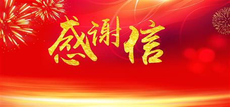 點(diǎn)贊！住建廳給公司寄來感謝信！