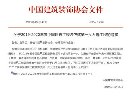 公司再獲中國(guó)建筑工程裝飾獎(jiǎng)！