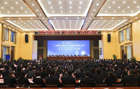廣西建工冶建一屆一次職工代表大會(huì)、第一次工會(huì)會(huì)員代表大會(huì)勝利召開(kāi)