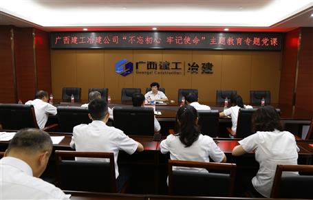 【不忘初心 牢記使命】韋桂華到南寧分公司開(kāi)展“不忘初心、牢記使命”主題教育專(zhuān)題黨課