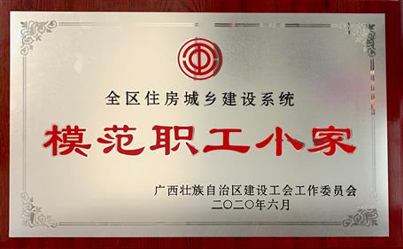 經(jīng)營(yíng)公司榮獲全區(qū)住房城鄉(xiāng)建設(shè)系統(tǒng)“模范職工小家”稱(chēng)號(hào)