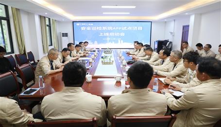 公司召開安全巡檢系統(tǒng)APP試點(diǎn)項(xiàng)目上線啟動會