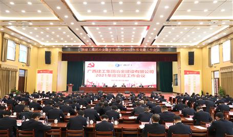 公司召開2021年度黨建工作會(huì)議