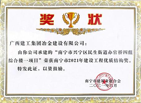 第二分公司承建項目榮獲“南寧市2021年建設工程優(yōu)質結構獎”