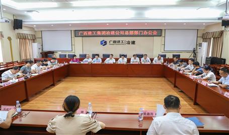 公司召開總部部門辦公會(huì)