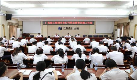 公司召開推進(jìn)營(yíng)收回款工作會(huì)
