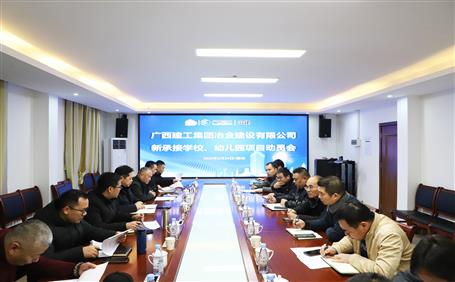 公司召開新承接學(xué)校、幼兒園項目動員會