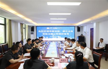 柳州市中級法院、柳北區(qū)法院到冶建公司開展專題調(diào)研