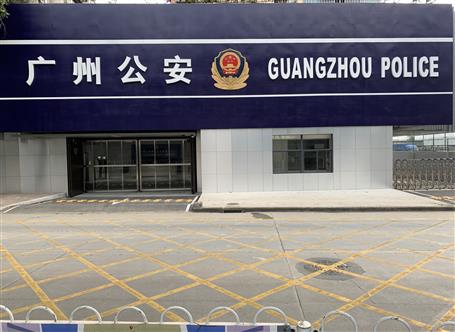 廣州市公安局交警支隊(duì)辦案中心維修項(xiàng)目通過(guò)竣工驗(yàn)收