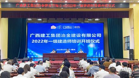 冶建公司舉行2022年一級(jí)建造師培訓(xùn)開班儀式