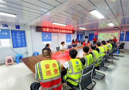 冶建公司開展對黨忠誠教育進(jìn)項(xiàng)目活動(dòng)