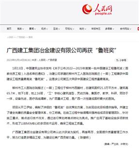 【媒體關(guān)注】人民網(wǎng)、柳州日?qǐng)?bào)報(bào)道冶建公司再獲魯班獎(jiǎng)