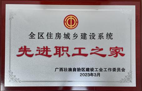 喜報！冶建公司工會獲評“2022年度全區(qū)住房城鄉(xiāng)建設(shè)系統(tǒng)先進職工之家”榮譽稱號