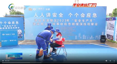 【媒體關注】廣東衛(wèi)視、清遠電視臺等媒體關注冶建公司項目舉辦“安全生產(chǎn)月”安全應急演練觀摩會