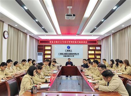 【搶先機 穩(wěn)開局】蒙勝益到設(shè)備安裝分公司指導(dǎo)項目管理工作
