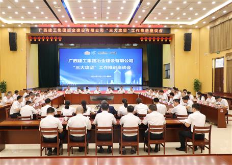 解疑惑、聚合力、攻難關(guān)丨冶建公司“三大攻堅(jiān)”工作推進(jìn)座談會(huì)召開