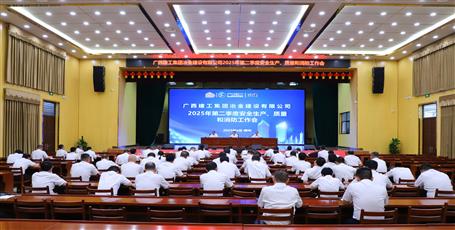 冶建公司召開2025年第二季度安全生產(chǎn)、質(zhì)量和消防工作會議