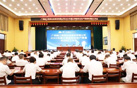 冶建公司三季度安全生產(chǎn)、質(zhì)量和消防工作會議召開