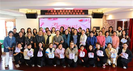 實(shí)干開新局 巾幗建新功丨冶建公司開展慶祝“三八”國(guó)際勞動(dòng)?jì)D女節(jié)系列活動(dòng)