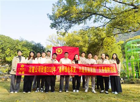 播種綠色希望 共建美麗家園丨冶建公司團(tuán)委開展義務(wù)植樹活動(dòng)