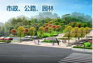 市政、公路、園林